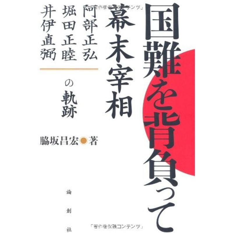 国難を背負って?幕末宰相 阿部正弘・堀田正睦・井伊直弼の軌跡