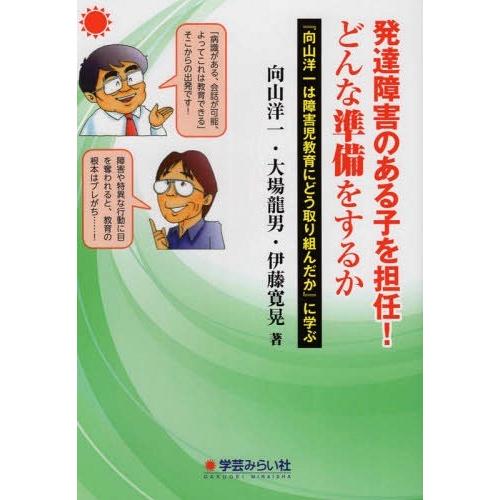 発達障害のある子を担任 どんな準備をするか 向山洋一は障害児教育にどう取り組んだか に学ぶ