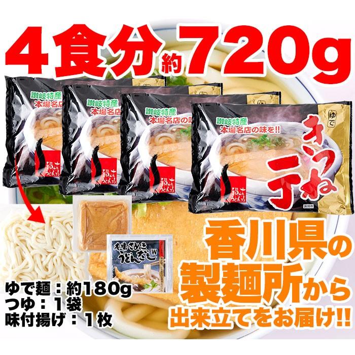 きつねうどん4食 180g×4袋 うどん 麺 おあげ 讃岐 香川 さぬきうどん つゆ付き ポスト投函 送料無料 ゆうパケ SNC00010084