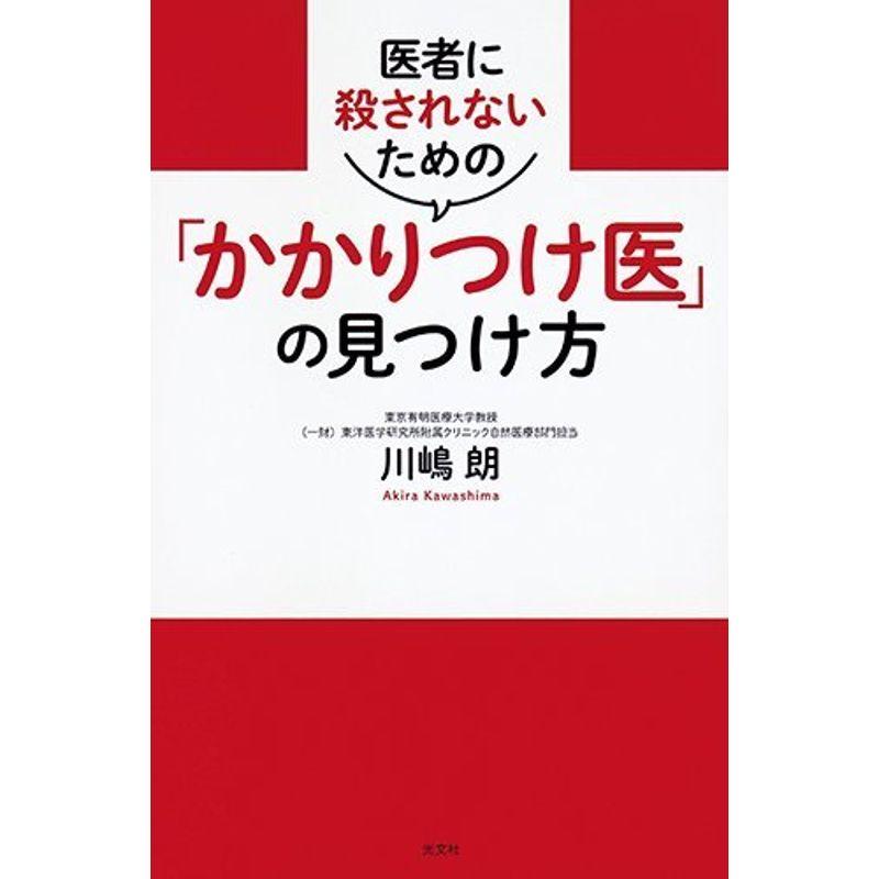 医者に殺されないための「かかりつけ医」の見つけ方 (読むかかりつけ医シリーズ)