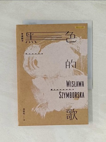 【書寶二手書T1／文學_THP】黑色的歌_辛波絲卡,  林蔚昀