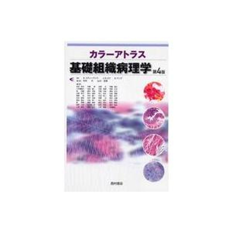 カラーで学べる病理学