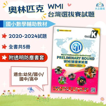 奧林匹克【WMI選拔賽試題】2020~2024【書+書套組合】｜幼兒組/國小組/國中組/高中【國小數學輔材】大立書局