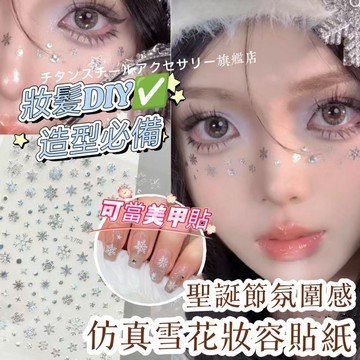 🌟聖誕節雪花妝容貼紙 美甲貼紙水鑽貼 臉部貼紙 寶石水鑽貼紙 臉妝容貼紙 美甲貼雪花貼紙 演唱會舞台表演貼紙