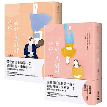 你好，我的一見鍾情【套書】