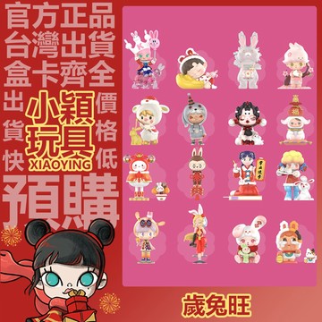 【小穎玩具】歲兔旺 系列 盲盒 禮物 泡泡瑪特 公仔 憑兔青雲 玉兔迎春 兔影月明 擺件 恭喜發財 團圓美滿