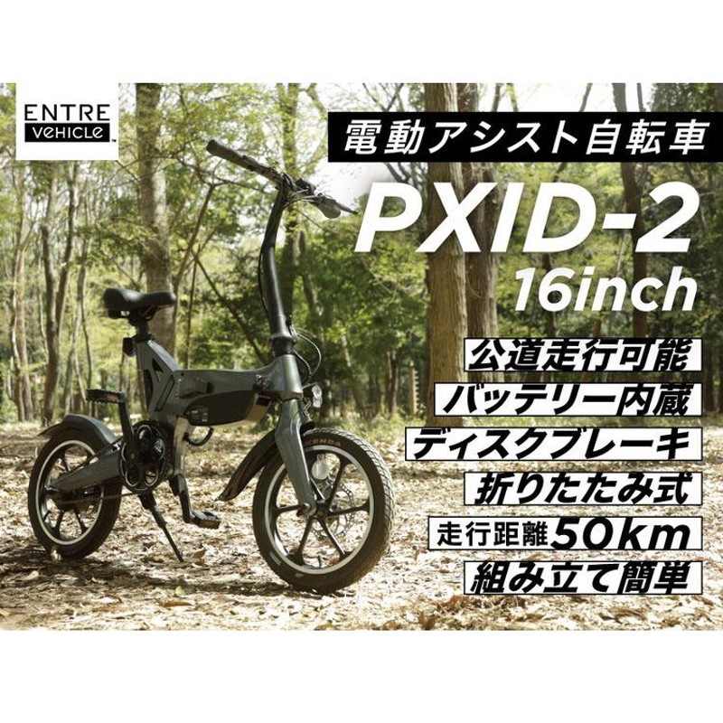 電動アシスト自転車 PXID-2 公道走行可能 電動アシスト bike 坂道