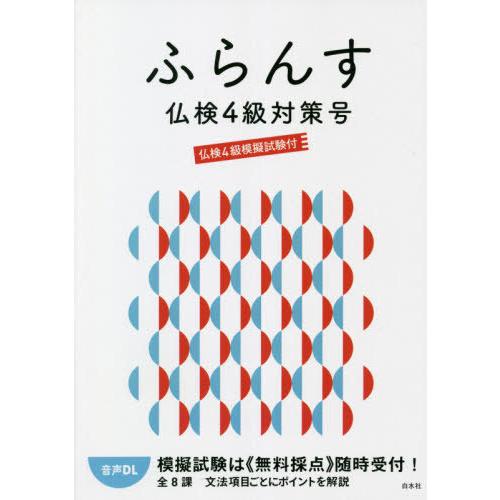 ふらんす 仏検4級対策号 白水社