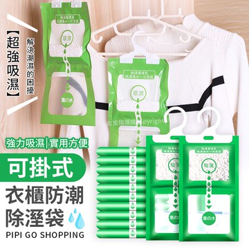 防潮除溼袋 除濕袋 衣櫥衣櫃防潮除溼袋 掛鉤式防潮包 除溼包 可掛式除濕袋 除濕劑 室內吸濕袋防黴乾燥劑