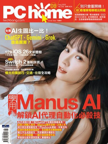 【電子書】PC home 電腦家庭 08月號/2025 第355期