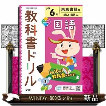 小学教科書ドリル東京書籍版国語6年