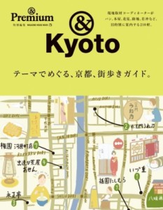  雑誌   テーマで巡る、京都、街歩きガイド    Premium特別編集 マガジンMOOK