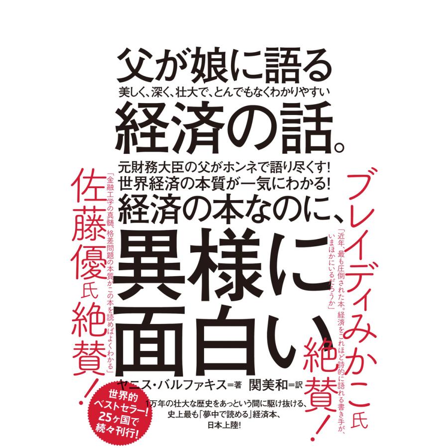 父が娘に語る 美しく,深く,壮大で,とんでもなくわかりやすい経済の話