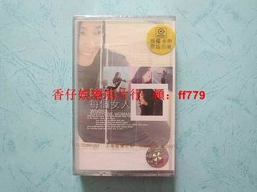 辛曉琪 每個女人 磁帶 全新未拆封 上海音像 滾石唱片 正版保真 紅B標 實物拍照
