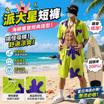 廢物專賣店 派大星短褲 海灘褲 男女短褲 海綿寶寶短褲 沙灘褲 睡褲 短褲 情侶短褲 卡通短褲 生日禮物 交換禮物