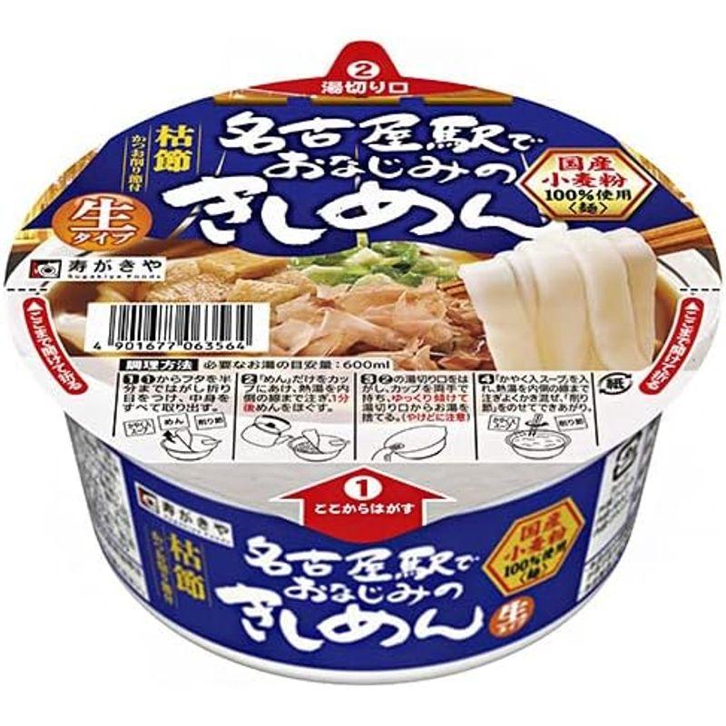 寿がきや カップ 名古屋駅でおなじみのきしめん 152g×12個入