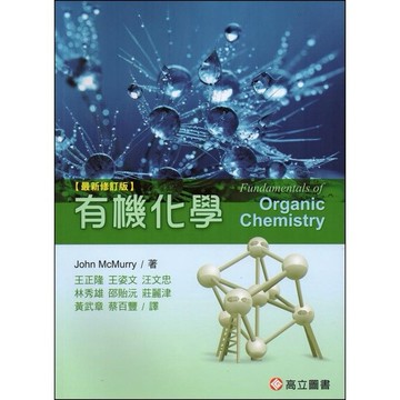 [華通書坊]有機化學(2023最新修訂版) McMurry(王正隆) 高立 9789579282581
