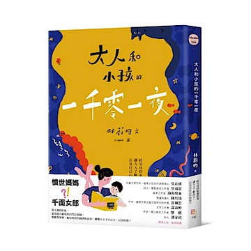 大人和小孩的一千零一夜【城邦讀書花園】