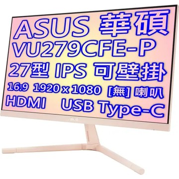 ASUS 華碩 VU279CFE-P 淡玫瑰色 27型 IPS 面板 電競顯示器 / 27吋 100Hz更新 可壁掛