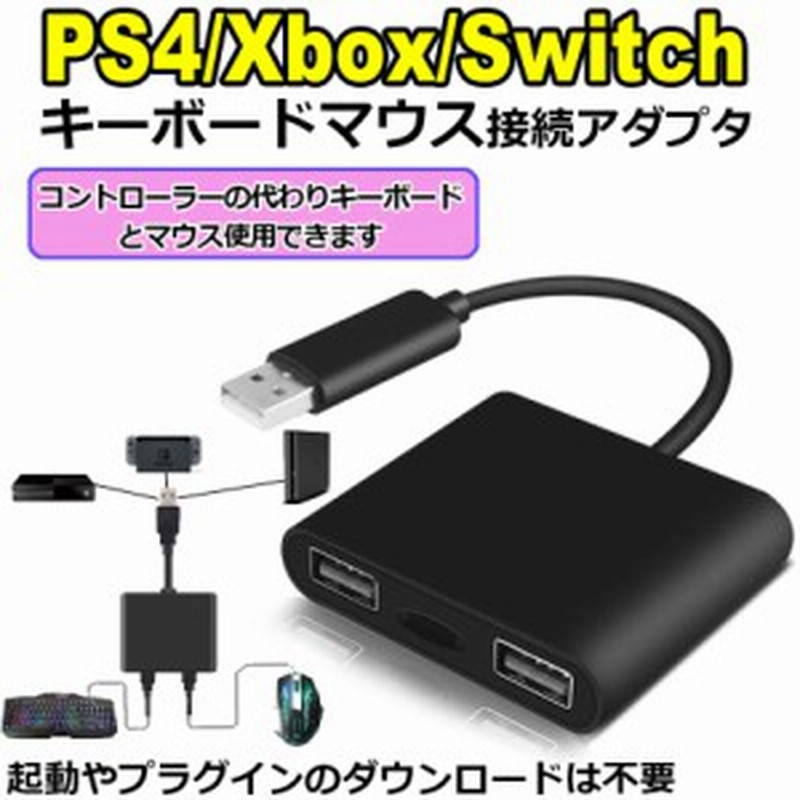 キーボード マウス 接続アダプター Ps4 Ps3 Xbox One Switch 対応 Fps Tps Rpg Rtsゲームに最適 マウス キーボードコンバーター ゲーミン 通販 Lineポイント最大get Lineショッピング