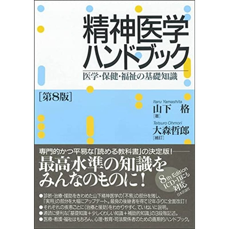 精神医学ハンドブック第8版?医学・保健・福祉の基礎知識