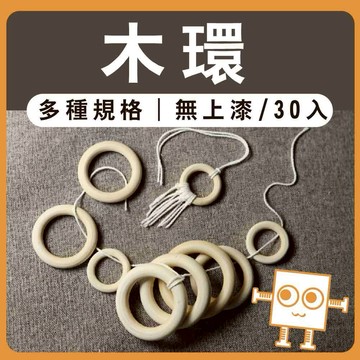 木環木圈 30入【中羿創客+】｜吊環｜木扣｜編織圈環｜木吊環｜窗簾木環｜編織材料｜掛飾材料｜DIY材料｜美術工藝