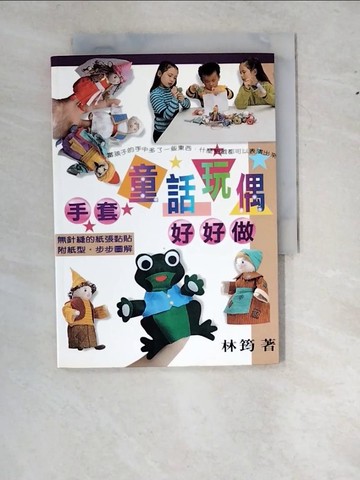 【書寶二手書T3／美工_WZY】童話玩偶好好做_林筠