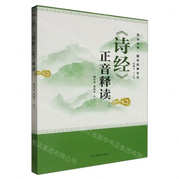 《詩經》正音釋讀——尼山叢書國學經典音注（1版2次）丨天龍圖書簡體字專賣店丨9787570126729 (tl2608_山東書展)
