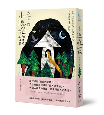 小說燈籠：在絕望中尋求一絲幸福的曙光，太宰治浪漫小說集[二手書_普通]