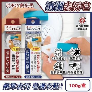 日本不動化學-SANADA局部預洗淨白棒狀清潔去污皂100g/盒(重點去漬家事皂,運動鞋布鞋除垢預潔劑,頑固髒污洗滌石鹼棒)