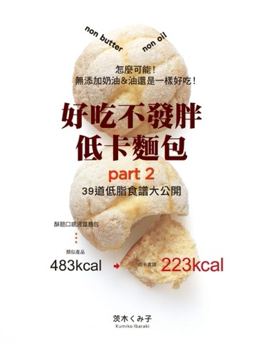 好吃不發胖低卡麵包PART.2[二手書_良好]