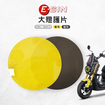 E-GIN 一菁 大燈護片 多色 大燈罩 大燈護罩 大燈殼 附子母扣 適用 KRN 4MICA 麒麟 螞蟻