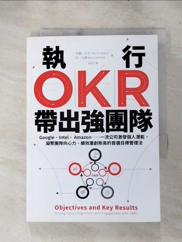 【書寶二手書T8／財經企管_RQQ】執行OKR，帶出強團隊：Google、Intel、 Amazon……一流公司激發個人潛能、凝聚團隊向心力、績效屢創新高的首選目標管理法_保羅．尼文, 班．拉莫,  姚怡平