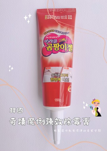 【7-11超取199免運】韓國 奇蹟魔俐強效除霉膏(120g)