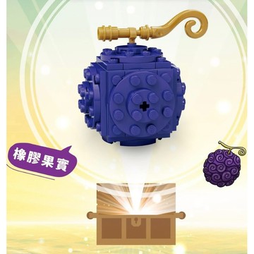 💗芸芸積木💗 售完!! LEGO 6601562 航海王 橡膠果實樂高 惡魔果實 海賊王 限定商品系列