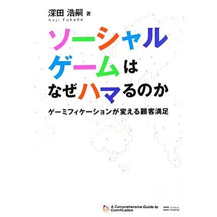 ソーシャルゲームはなぜハマるのか ゲーミフィケーションが変える顧客満足／深田浩嗣