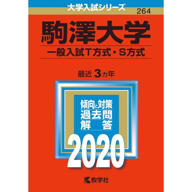 駒澤大学(一般入試T方式・S方式) (2020年版大学入試シリーズ)