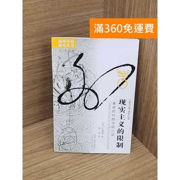 【雷根360免運】【送贈品】現實主義的限制  #七成新 #八成新【P-Y2078】