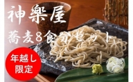 石臼挽き 手打ち蕎麦 (そばつゆ＆薬味付き) 8食分