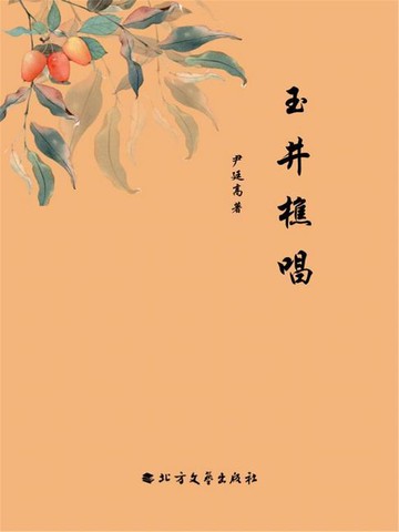 【電子書】玉井樵唱