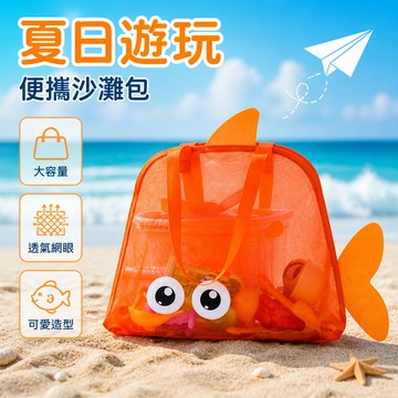 🐰歡喜兔🐰 兒童沙灘玩具收納袋 大容量網兜游泳包 戶外海邊整理袋 裝泳衣網紗手提袋 輕便攜帶