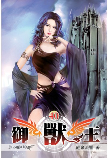 御獸王40