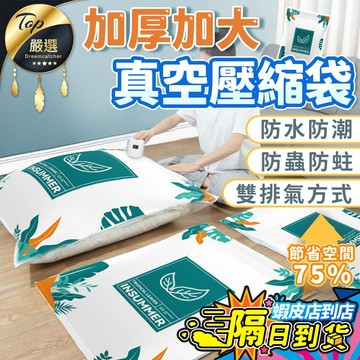 【加厚加大🔥現貨 免運費】壓縮袋 真空壓縮袋 棉被收納袋 壓縮收納袋 衣物收納袋 真空收納袋 衣物壓縮袋 棉被袋 真空袋
