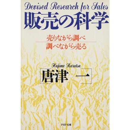 販売の科学 売りながら調べ　調べながら売る ＰＨＰ文庫／唐津一(著者)