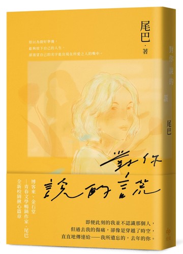 對你說的謊（青春文學暢銷作家，全新校園揪心作品）[二手書_全新]