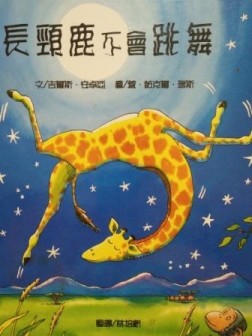 長頸鹿不會跳舞[二手書_良好]