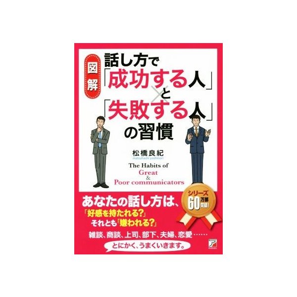 図解　話し方で「成功する人」と「失敗する人」の習慣／松橋良紀(著者)