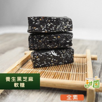 黑芝麻軟糖/黑芝麻糕 純素 不黏芽  無蔗糖 低醣 糖果無糖甜點 代餐 減醣 養生糖果low carbon 【甜園】