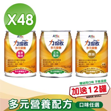 【Affix 艾益生】力增飲 多元營養配方 (口味任選)  48罐+贈12罐(共60罐)