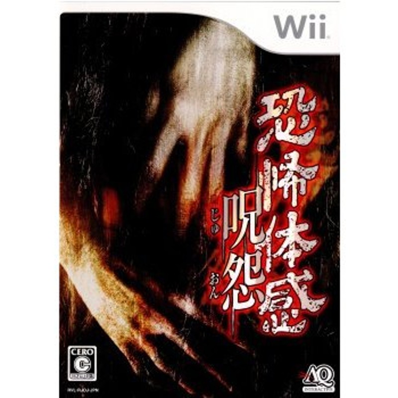 中古即納』{Wii}恐怖体感 呪怨(じゅおん)(20090730) | LINEショッピング